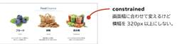 食べ物の画像は画面幅に合わせて変えるけど、横幅を320px以上にしない。