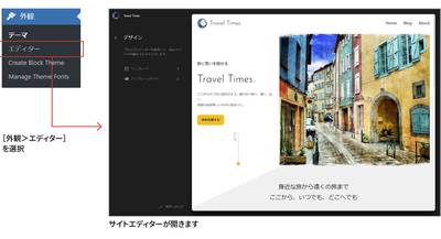 サイトエディターの開き方：［外観▷エディター］を選択します。