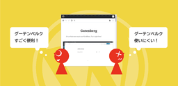 「グーテンベルクは便利? 使いにくい?」