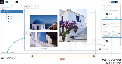 グループブロックで横幅をコントロールしています。