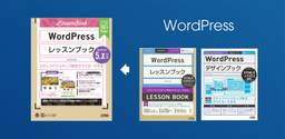 「WordPressレッスンブック HTML5&CSS3準拠」と「WordPressデザインブック HTML5&CSS3準拠」は「WordPressレッスンブック 5.x対応版」にリニューアルしました。