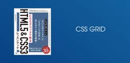 CSS Gridを本格的に活用したレッスンブック「CSSグリッドで作るHTML5&CSS3レッスンブック」