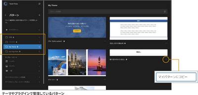 鍵アイコンの「My Theme」カテゴリーを選択し、テーマで管理しているパターンを表示しています。