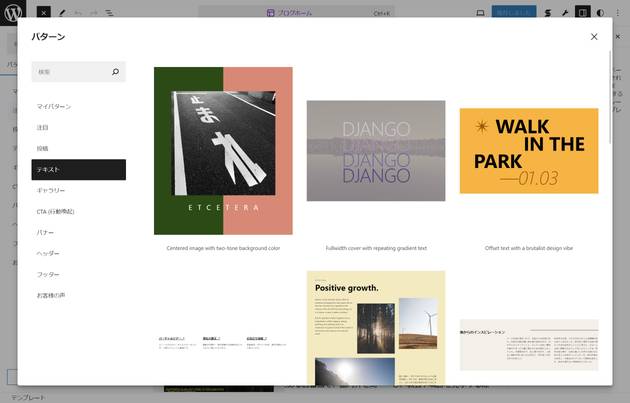 パターンの挿入画面で公式ディレクトリのパターンを表示しています。