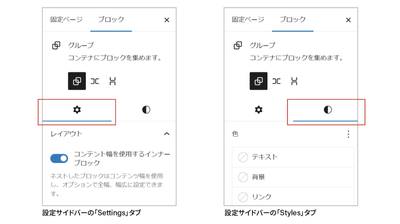 設定サイドバーの「Settings」タブと「Styles」タブ