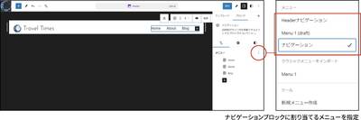 ナビゲーションメニューの編集画面でメニューを割り当てています。