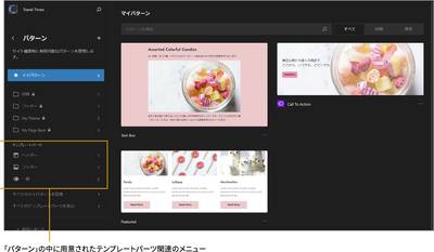 サイトエディターのパターンの下にテンプレートパーツ関連のメニューが表示されています。