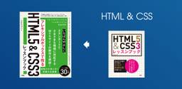 「HTML5&CSS3レッスンブック」は「フレキシブルボックスで作るHTML5&CSS3レッスンブック」にリニューアルしました。