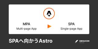 MPA(Multi-page App)なAstroが、Next.jsやGatsubyのようなSPA(Single-page App)へ向かおうとしています。