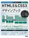 HTML5&amp;CSS3デザインブック