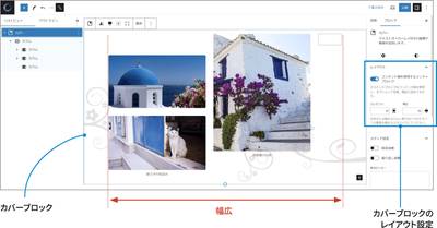 カバーブロックで横幅をコントロールしています。