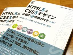 『HTML5&CSS3デザイン 現場の新標準ガイド【第2版】』表紙