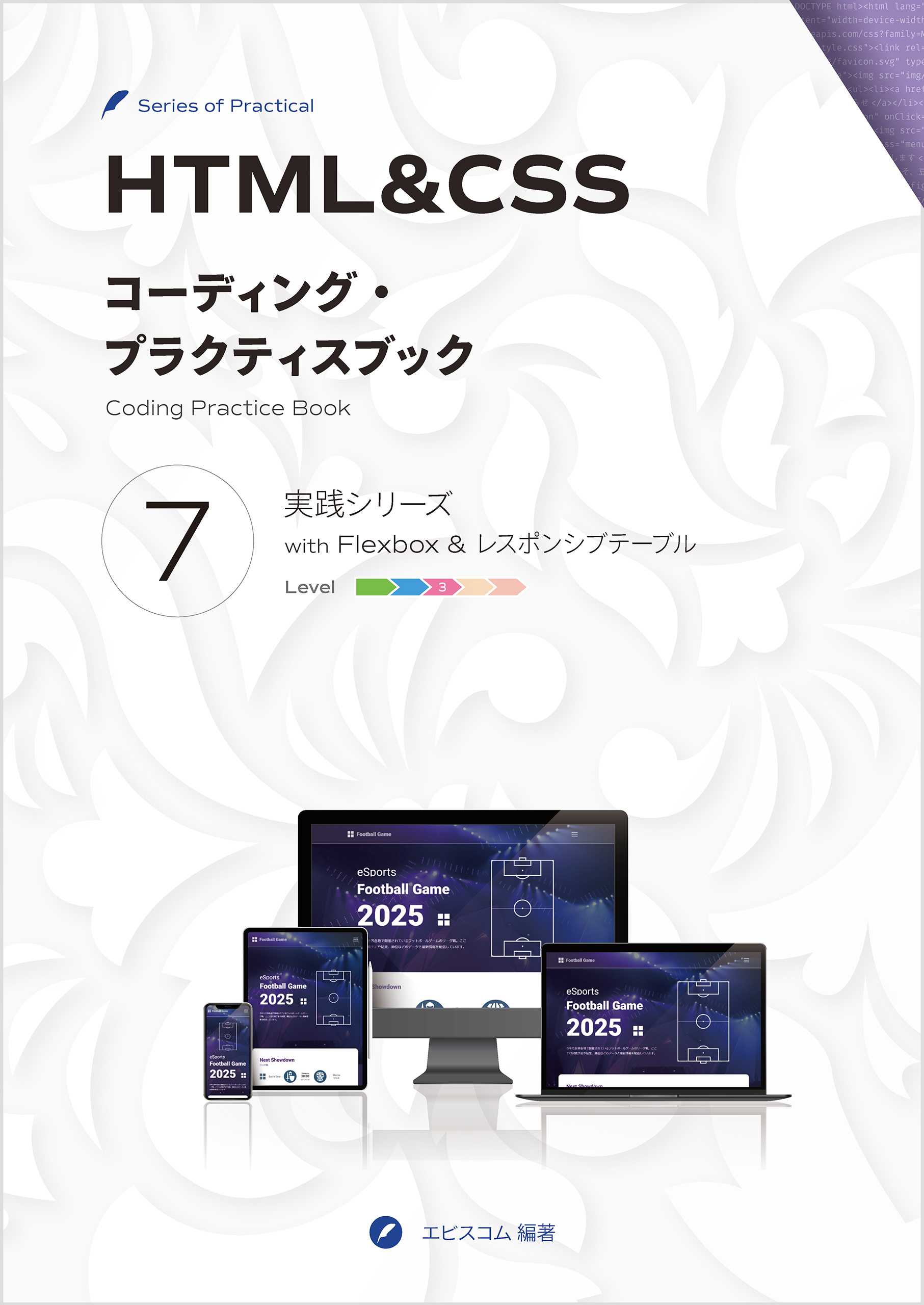 HTML&CSS コーディング・プラクティスブック 7