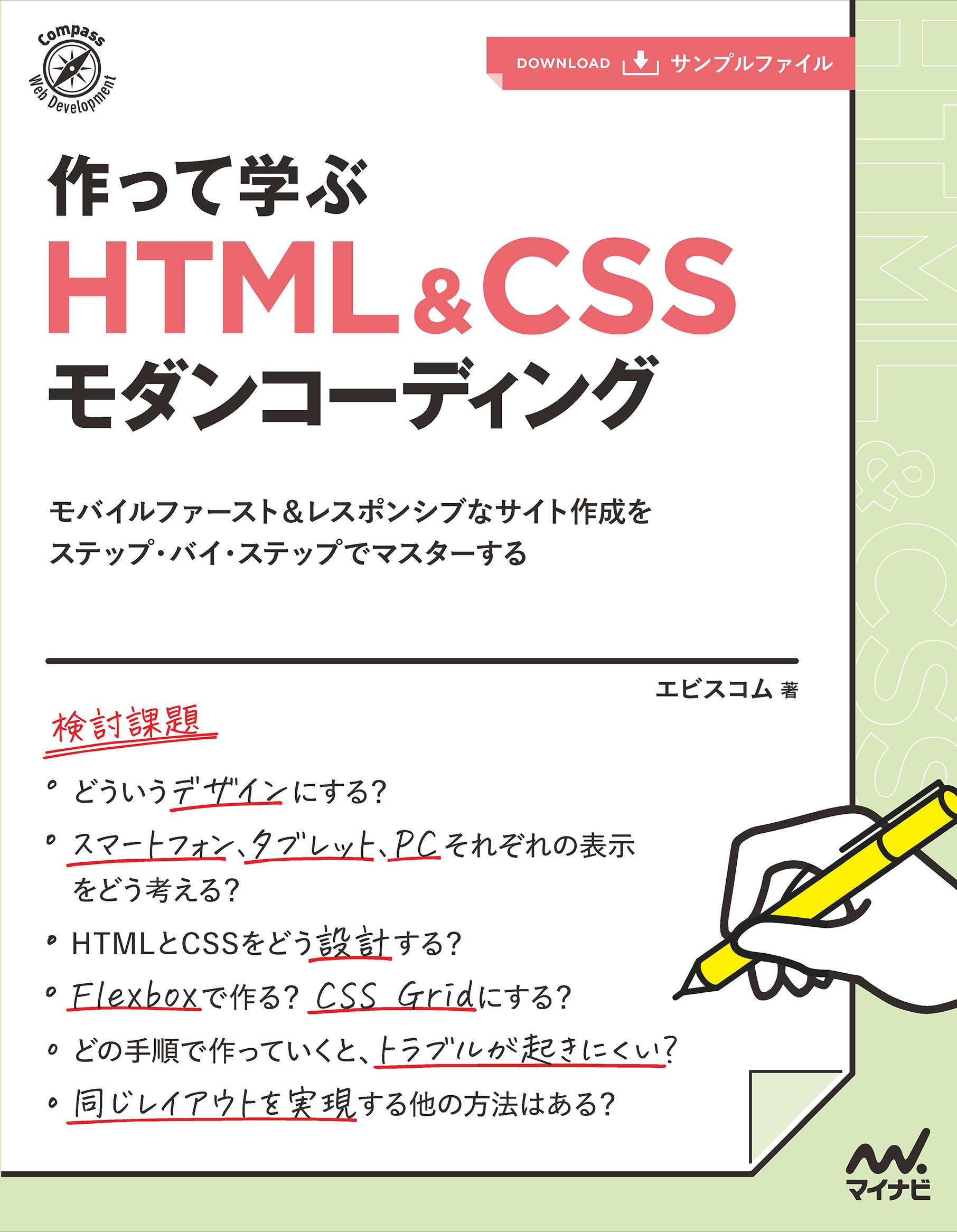作って学ぶ　HTML＆CSSモダンコーディング
